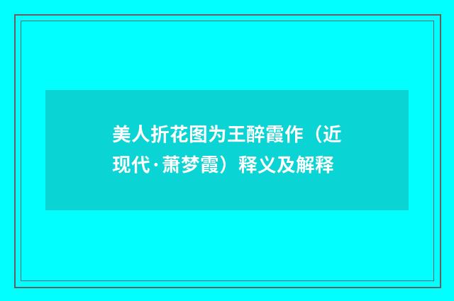 美人折花图为王醉霞作（近现代·萧梦霞）释义及解释