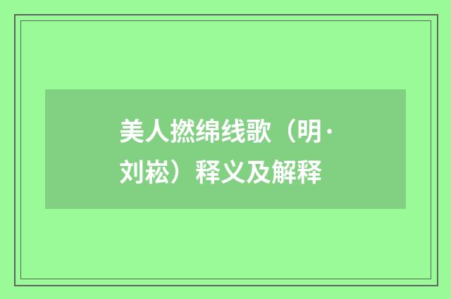 美人撚绵线歌（明·刘崧）释义及解释