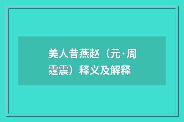 美人昔燕赵（元·周霆震）释义及解释