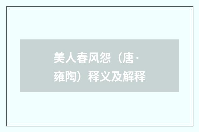 美人春风怨（唐·雍陶）释义及解释