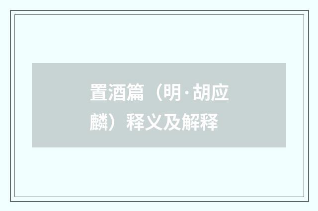 置酒篇（明·胡应麟）释义及解释