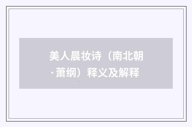 美人晨妆诗（南北朝·萧纲）释义及解释