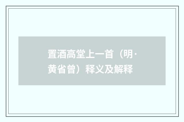 置酒高堂上一首（明·黄省曾）释义及解释