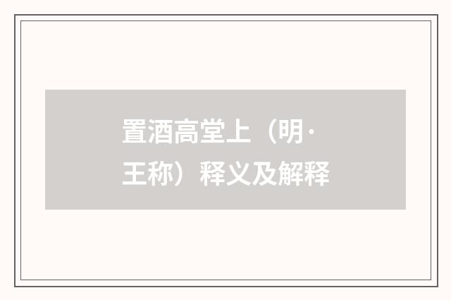 置酒高堂上（明·王称）释义及解释