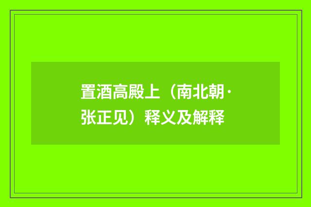 置酒高殿上（南北朝·张正见）释义及解释