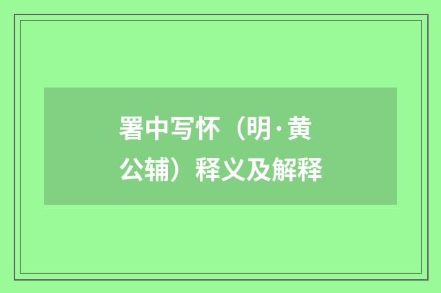 署中写怀（明·黄公辅）释义及解释