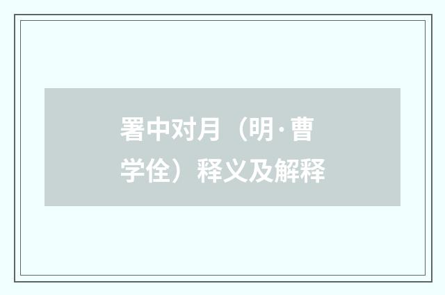 署中对月（明·曹学佺）释义及解释