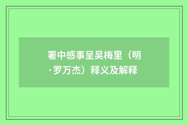 署中感事呈吴梅里（明·罗万杰）释义及解释
