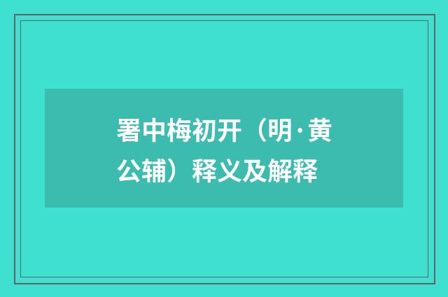 署中梅初开（明·黄公辅）释义及解释