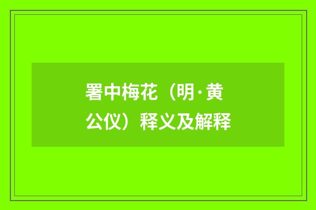 署中梅花（明·黄公仪）释义及解释