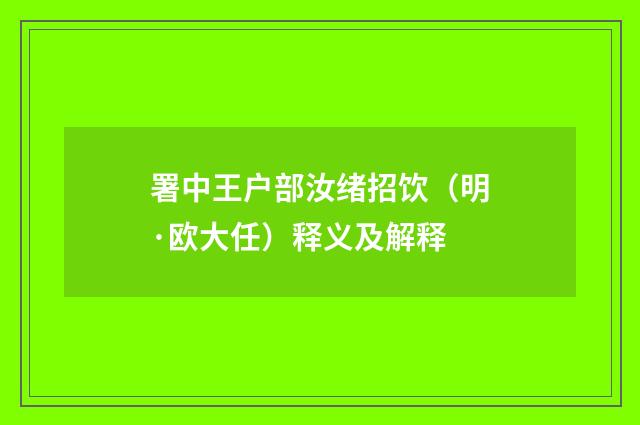 署中王户部汝绪招饮（明·欧大任）释义及解释