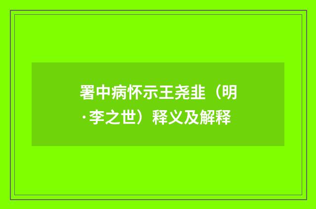 署中病怀示王尧韭（明·李之世）释义及解释