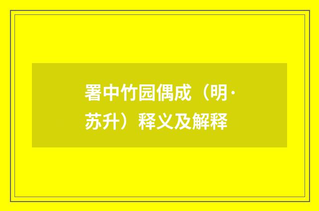 署中竹园偶成（明·苏升）释义及解释