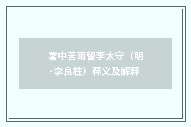 署中苦雨留李太守（明·李良柱）释义及解释