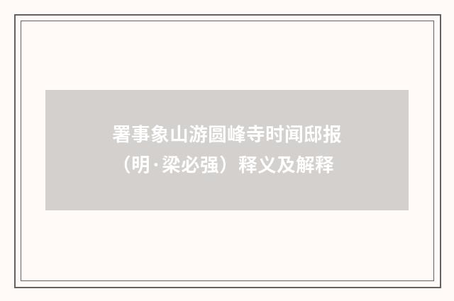 署事象山游圆峰寺时闻邸报（明·梁必强）释义及解释