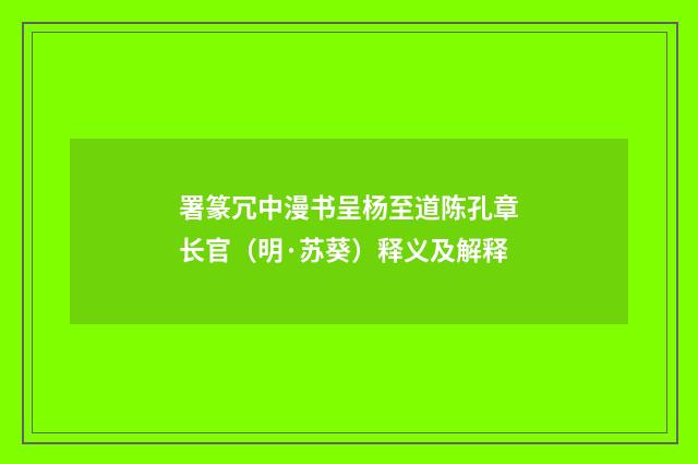 署篆冗中漫书呈杨至道陈孔章长官（明·苏葵）释义及解释