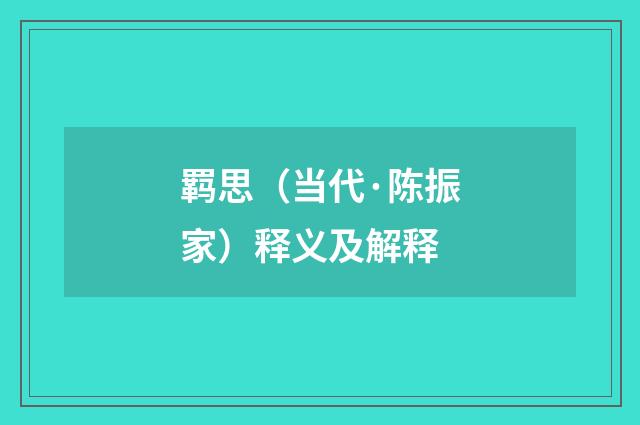 羁思（当代·陈振家）释义及解释