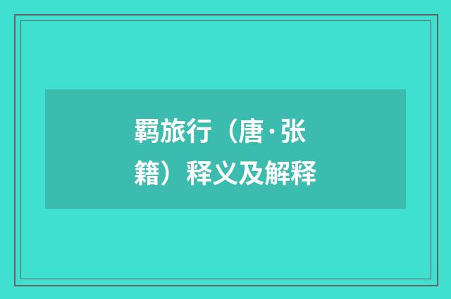 羁旅行（唐·张籍）释义及解释