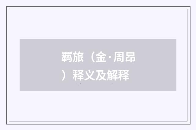 羁旅（金·周昂）释义及解释