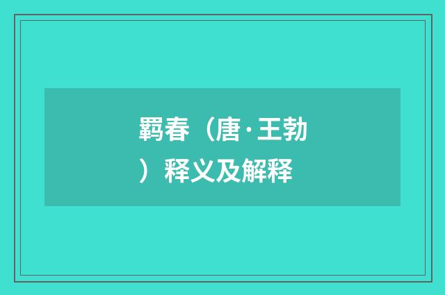 羁春（唐·王勃）释义及解释