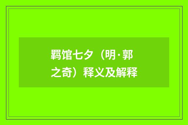 羁馆七夕（明·郭之奇）释义及解释