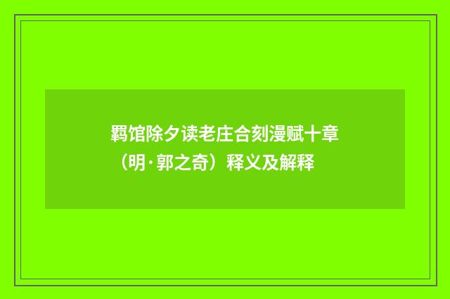 羁馆除夕读老庄合刻漫赋十章（明·郭之奇）释义及解释
