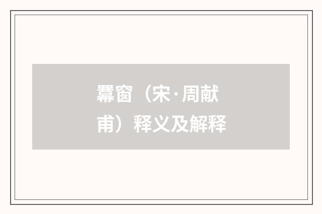 羃窗（宋·周献甫）释义及解释