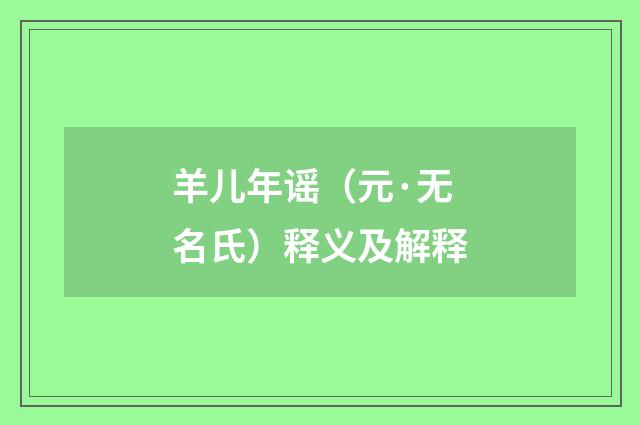 羊儿年谣（元·无名氏）释义及解释