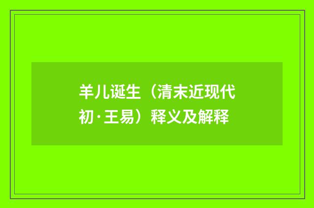 羊儿诞生（清末近现代初·王易）释义及解释