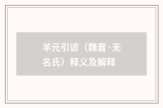 羊元引谚（魏晋·无名氏）释义及解释