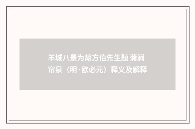 羊城八景为胡方伯先生题 蒲涧帘泉（明·欧必元）释义及解释