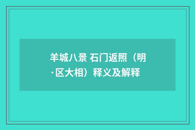 羊城八景 石门返照（明·区大相）释义及解释
