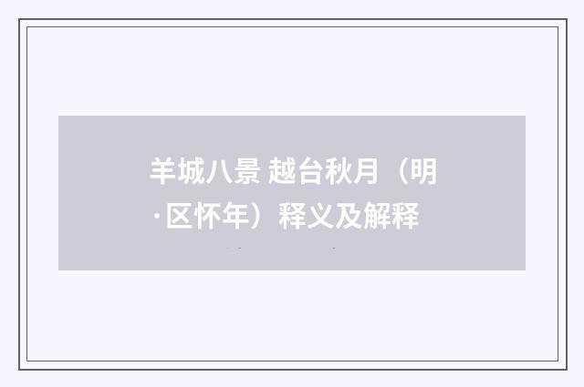 羊城八景 越台秋月（明·区怀年）释义及解释