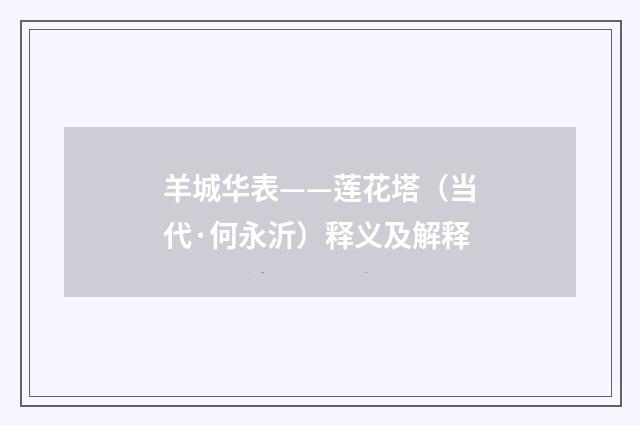 羊城华表——莲花塔（当代·何永沂）释义及解释
