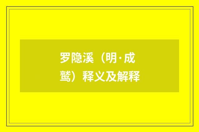 罗隐溪（明·成鹫）释义及解释