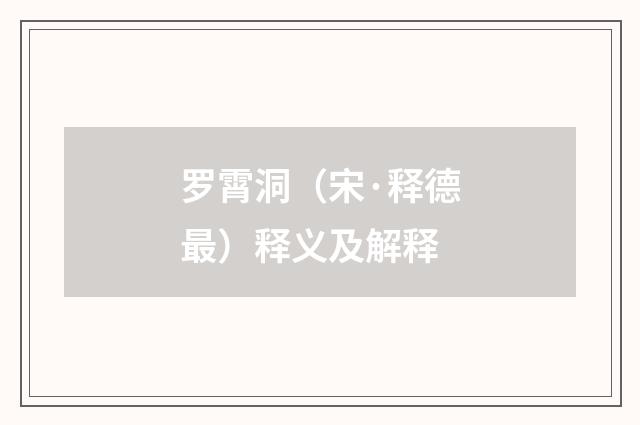 罗霄洞（宋·释德最）释义及解释