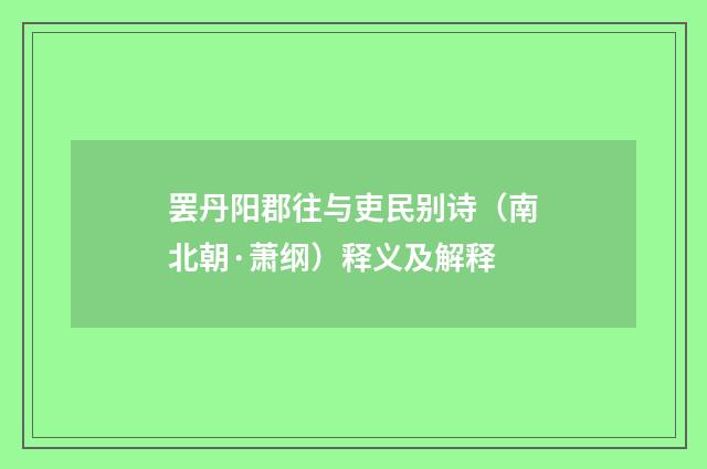 罢丹阳郡往与吏民别诗（南北朝·萧纲）释义及解释