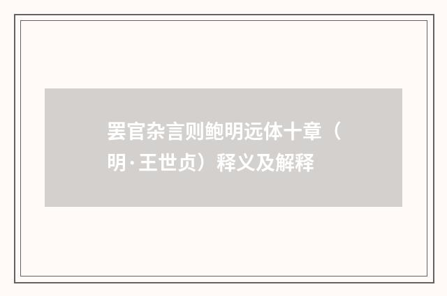 罢官杂言则鲍明远体十章（明·王世贞）释义及解释