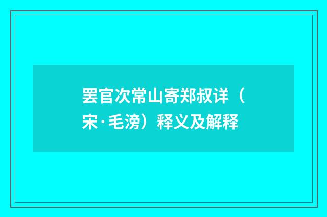 罢官次常山寄郑叔详（宋·毛滂）释义及解释