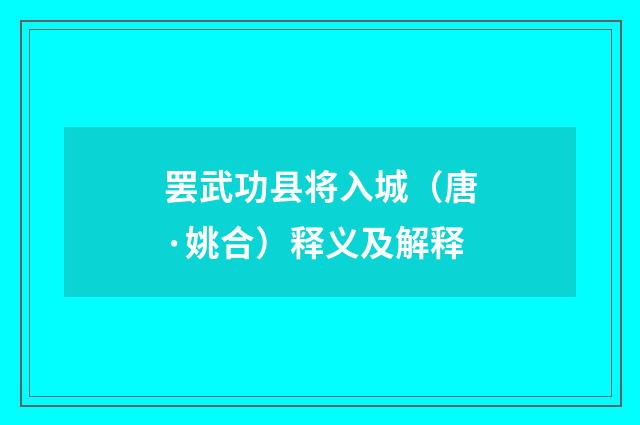 罢武功县将入城（唐·姚合）释义及解释