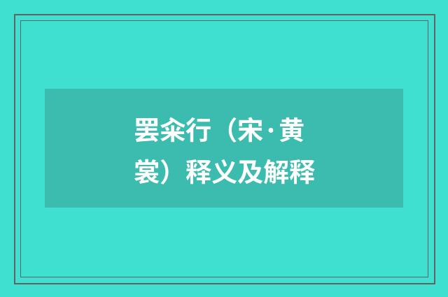 罢籴行（宋·黄裳）释义及解释