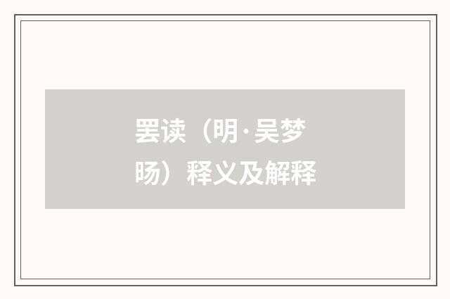 罢读（明·吴梦旸）释义及解释