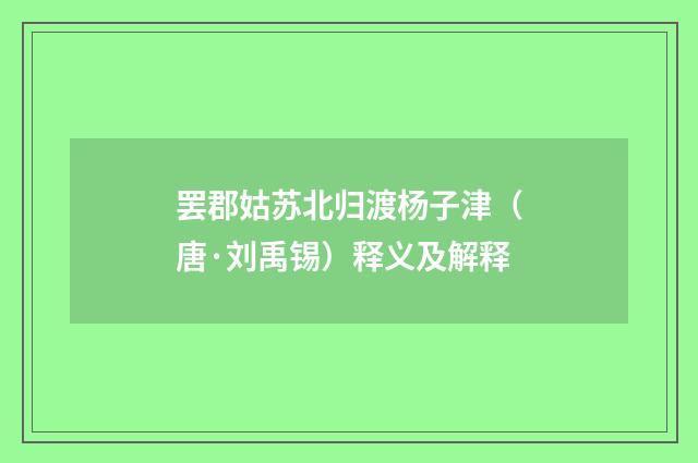 罢郡姑苏北归渡杨子津（唐·刘禹锡）释义及解释