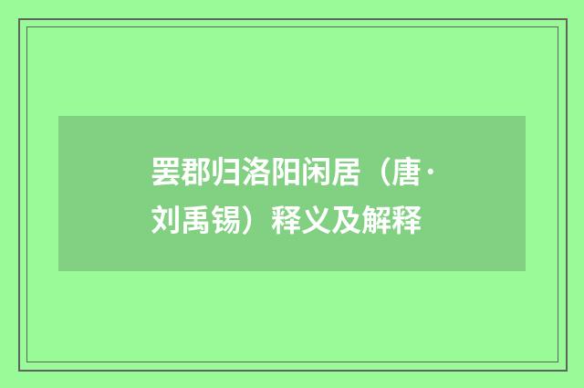 罢郡归洛阳闲居（唐·刘禹锡）释义及解释