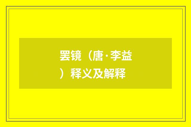 罢镜（唐·李益）释义及解释