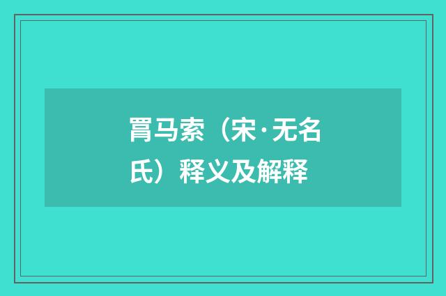 罥马索（宋·无名氏）释义及解释