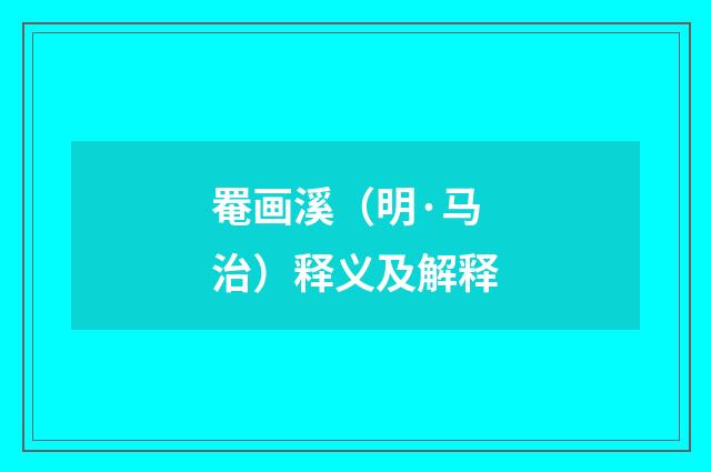 罨画溪（明·马治）释义及解释