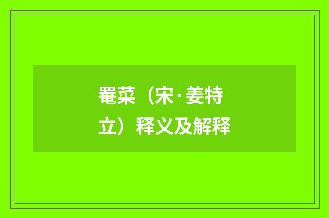 罨菜（宋·姜特立）释义及解释