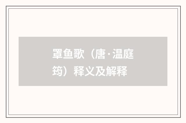 罩鱼歌（唐·温庭筠）释义及解释