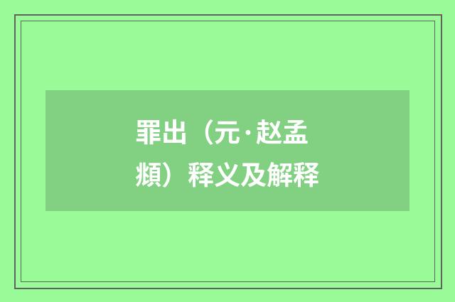 罪出（元·赵孟頫）释义及解释